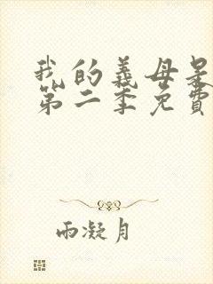 我的义母是魅魔第二季免费观看