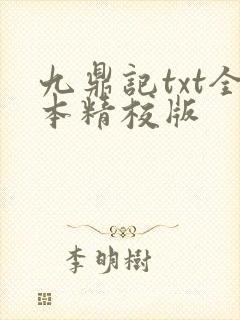 九鼎记txt全本精校版