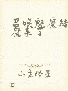 召唤魅魔结果魅魔来了