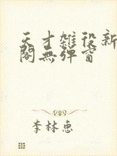 天才杂役新笔趣阁无弹窗