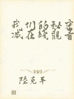 我们的秘密无删减在线观看封面