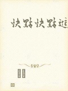 快点快点进来封面