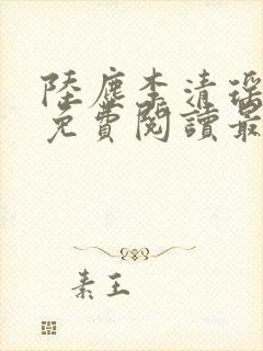 陆尘李清瑶全集免费阅读最新章节