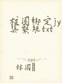 校园绑定jy收集系统txt