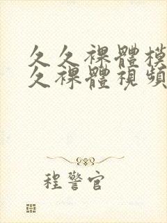 久久裸体模特久久裸体视频