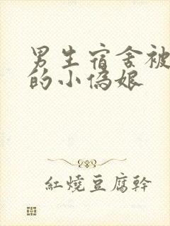 男生宿舍被调教的小伪娘封面