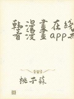 韩漫画在线免费看漫画app无删减