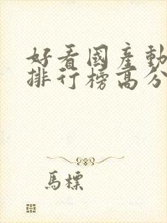 好看国产动画片排行榜高分