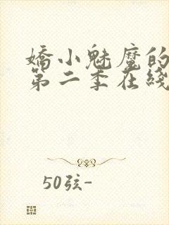 娇小魅魔的仆人第二季在线观看免费