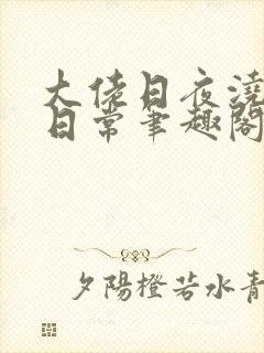 大佬日夜浇灌的日常笔趣阁全文