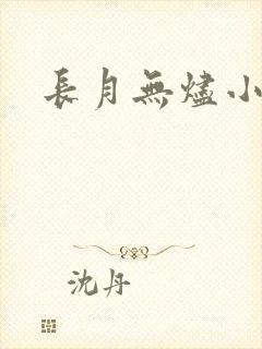 长月无烬小说