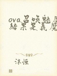 ova召唤魅魔结果是义魔来了动漫第2集封面