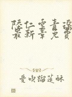 陆仁云青瑶超前最新章免费阅读封面