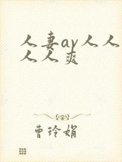 人妻av人人澡人人爽