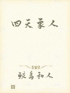 四天象人