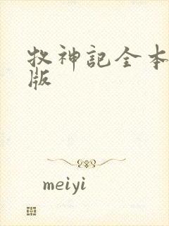 牧神记全本精校版