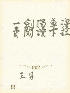 一剑独尊漫画免费阅读下拉式六漫画