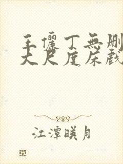 王俪丁无删减版大尺度床戏视频禁止