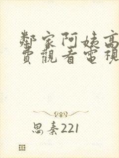 邻家阿姨高清免费观看电视剧大全