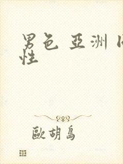 男色 亚洲 同性