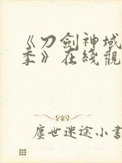 《刀剑神域第二季》在线观看