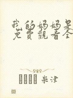 我的妈妈是魅魔免费观看全集动漫