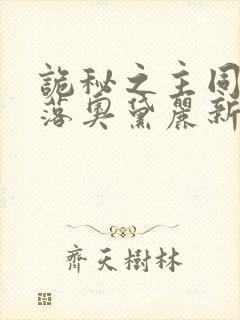 诡秘之主同人堕落奥黛丽新笔趣阁