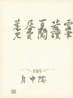 叶辰夏若雪全文免费阅读笔趣阁