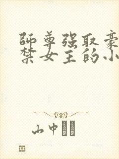 师尊强取豪夺囚禁女主的小说封面