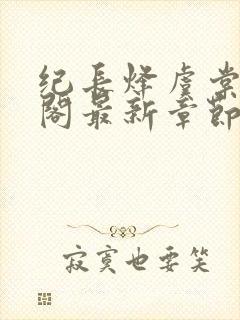 纪长烽虞棠笔趣阁最新章节