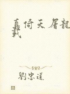 真倚天屠龙记下载