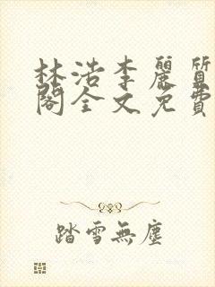 林浩李丽质笔趣阁全文免费