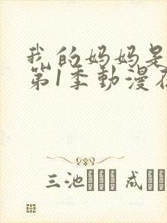 我的妈妈是魅魔第1季动漫在线观看