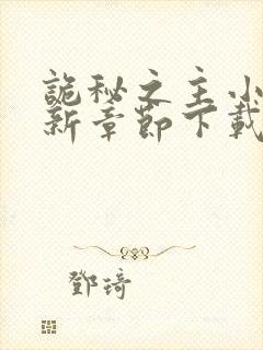 诡秘之主小说最新章节下载