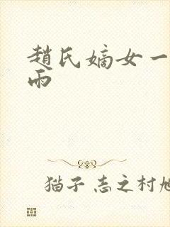赵氏嫡女一蓑烟雨