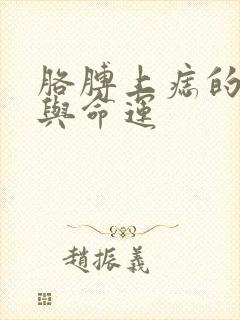 胳膊上痣的位置与命运