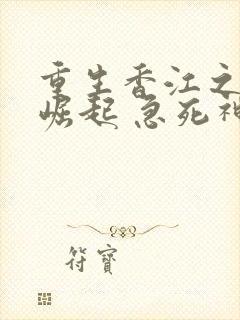 重生香江之大亨崛起 急死神农