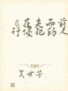 《在夫面前被强行侵犯的人妻