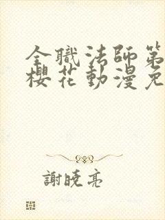 全职法师第六季樱花动漫免费下载