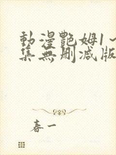 动漫艳姆1～6集无删减版在线