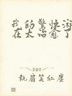 我的惊悚游戏实在太治愈了txt