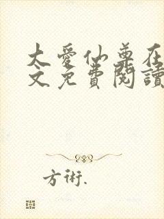 大爱仙尊在线全文免费阅读