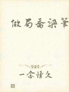 做局乔梁笔趣阁