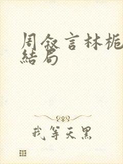 周叙言林栀栀大结局封面