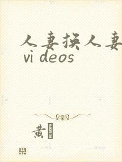 人妻换人妻仑乱ⅵdeos