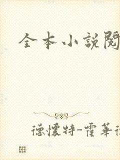 全本小说阅读网