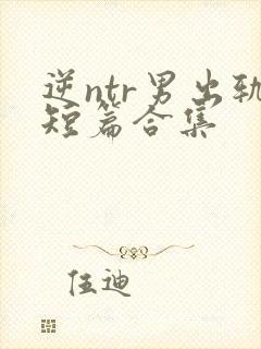 逆ntr男出轨短篇合集