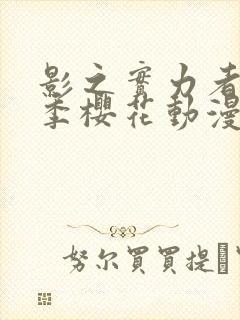 影之实力者第2季樱花动漫第3集