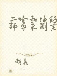 二哈和他的白猫师尊未删完整版