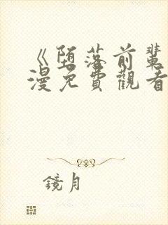 《堕落前辈》动漫免费观看全集高清